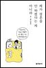 제가 결혼을 안 하겠다는 게 아니라