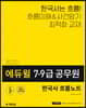 2020 에듀윌 7·9급 공무원 한국사 흐름노트