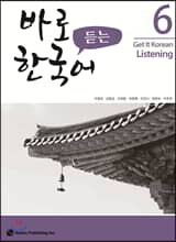 바로 듣는 한국어 6