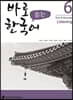 바로 듣는 한국어 6