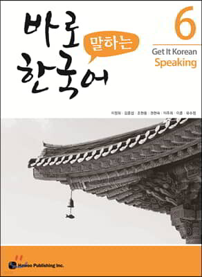 바로 말하는 한국어 6