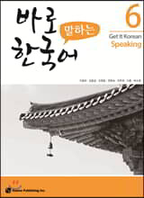 바로 말하는 한국어 6