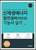 신재생에너지 발전설비(태양광) 기능사 실기