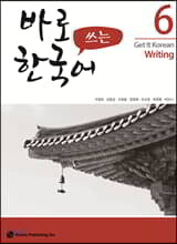 바로 쓰는 한국어 6