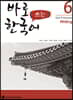 바로 쓰는 한국어 6