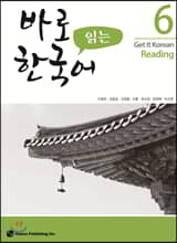 바로 읽는 한국어 6