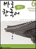 바로 읽는 한국어 6