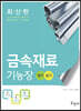 2021 금속재료기능장 필기+실기