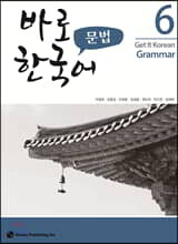 바로 한국어 문법 6