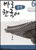 바로 한국어 문법 6