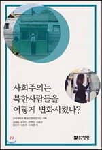 사회주의는 북한사람들을 어떻게 변화시켰나?