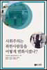 사회주의는 북한사람들을 어떻게 변화시켰나?
