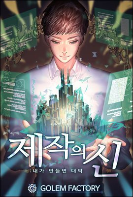 [연재] 제작의 신 : 내가 만들면 대박 143화