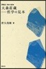 大森莊藏－哲學の見本