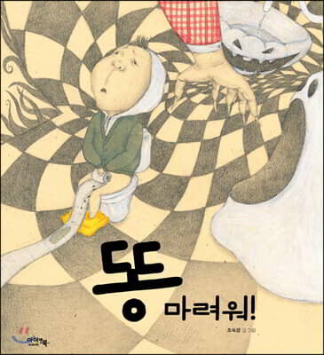 똥 마려워!