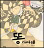 똥 마려워!