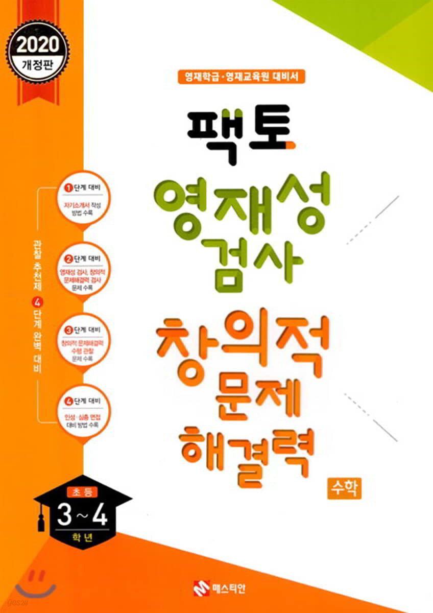 2020 팩토 영재성 검사 창의적 문제해결력 수학 초등 3~4학년 (2019년)