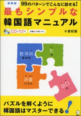 最もシンプルな韓國語マニュアル