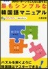 最もシンプルな韓國語マニュアル 99のパタ-ンでこんなに話せる!