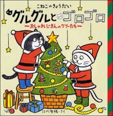こねこのきょうだいグルグルとゴロゴロ おしゃれじまんのツリ-たち