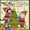 こねこのきょうだいグルグルとゴロゴロ おしゃれじまんのツリ-たち
