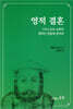 영적 결혼