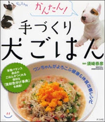 かんたん!手づくり犬ごはん