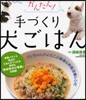 かんたん!手づくり犬ごはん ワンちゃんがよろこぶ健康&體質改善レシピ