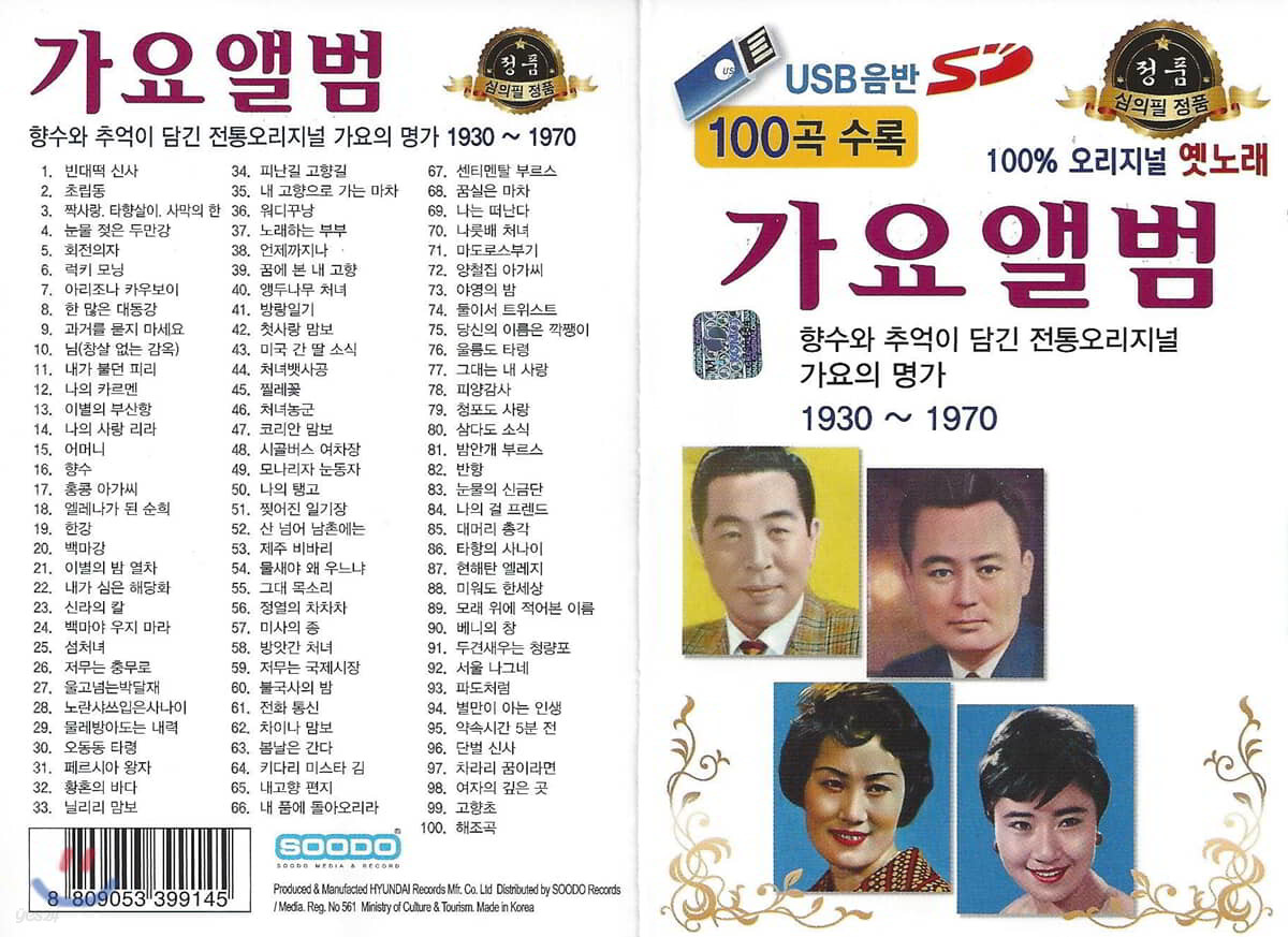 [USB] 가요앨범 100곡 30~70 오리지널 옛노래 USB