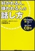 好かれる人,嫌われる人の話し方