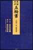 新編眞譯五輪書 兵法二天一流眞諦