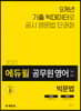 2020 에듀윌 7·9급 공무원 영어 빅문법