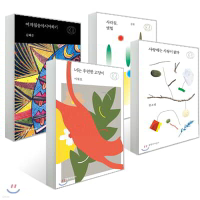 문지 에크리 산문선 세트