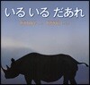 いるいるだあれ