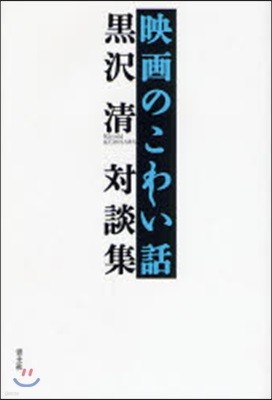 映畵のこわい話 黑澤淸對談集