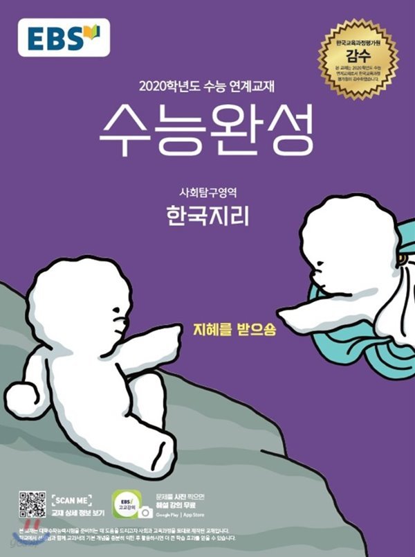 ▶ EBS 수능완성 사회탐구영역 한국지리 (2019년) 2020학년도 수능연계 교재 