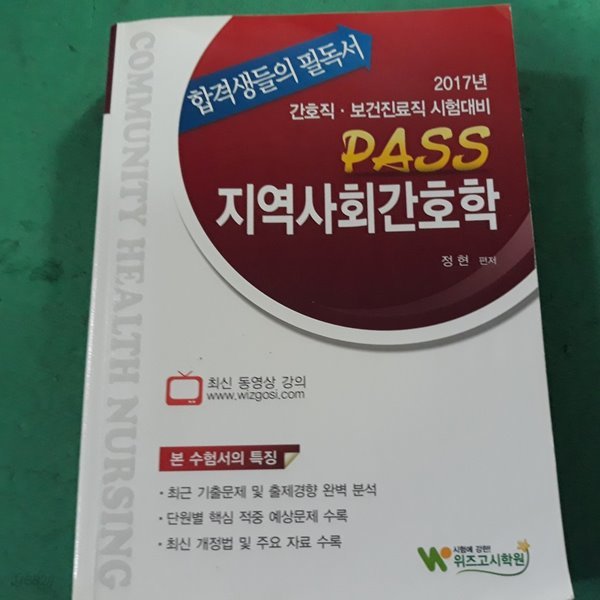 2017 PASS 지역사회 간호학