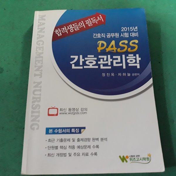 2015 PASS 간호관리학