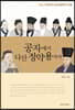 공자에서 다산 정약용까지