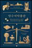 방구석 박물관