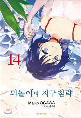 외톨이의 지구 침략 14권