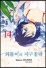 외톨이의 지구 침략 14권