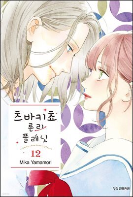 츠바키쵸 론리 플래닛 12권