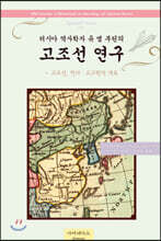 러시아 역사학자 유 엠 부틴의 고조선 연구