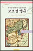 러시아 역사학자 유 엠 부틴의 고조선 연구