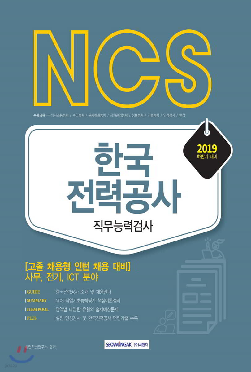 2019 NCS 한국전력공사 직무능력검사