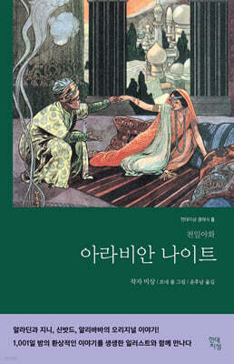 아라비안나이트