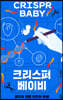 크리스퍼 베이비