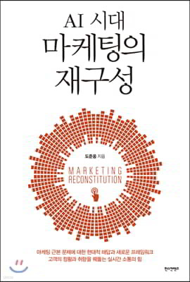AI 시대 마케팅의 재구성