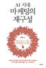 AI 시대 마케팅의 재구성